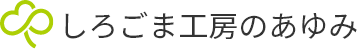 しろごま工房のあゆみ